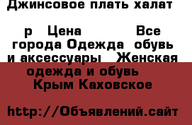 Джинсовое плать-халат 48р › Цена ­ 1 500 - Все города Одежда, обувь и аксессуары » Женская одежда и обувь   . Крым,Каховское